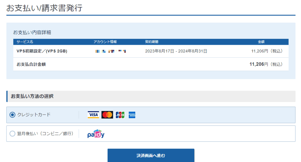 Xserver VPSの支払い方法選択画面