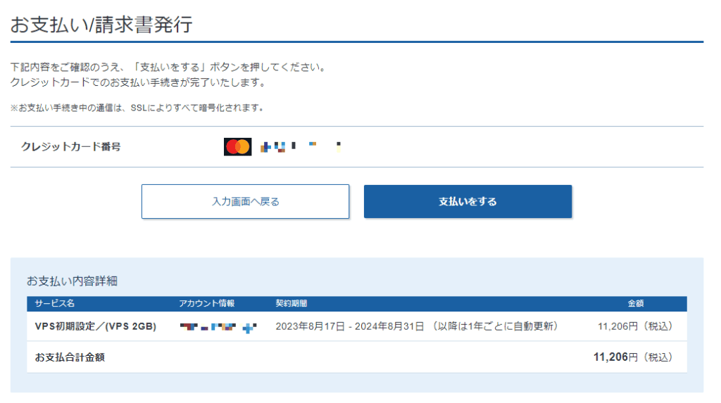 Xserver VPSの支払い方法確認画面