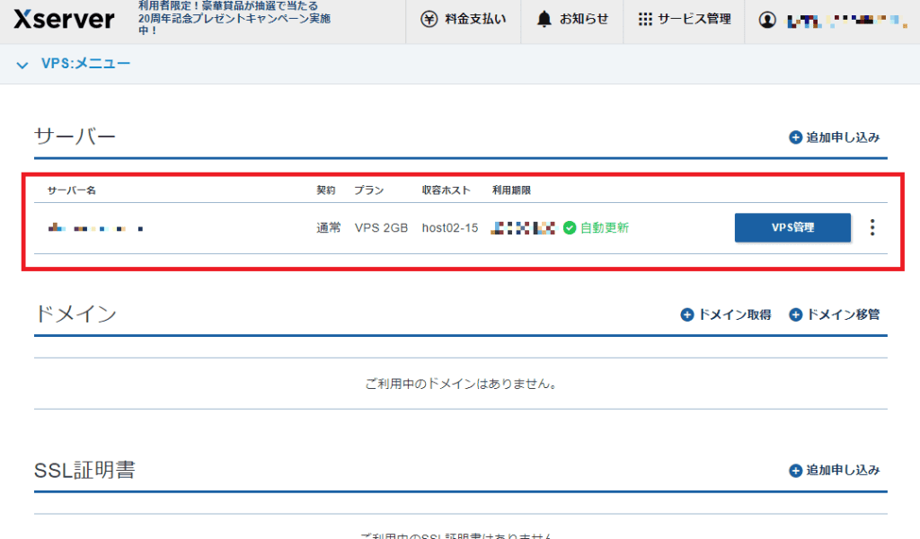 Xserver VPSの契約手続き完了