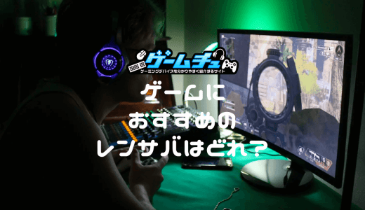 ゲームにおすすめのレンタルサーバーは？選び方も合わせて解説！