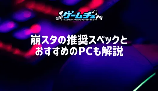 崩壊：スターレイルの推奨PCスペックは？おすすめのゲーミングPCもくわしく解説