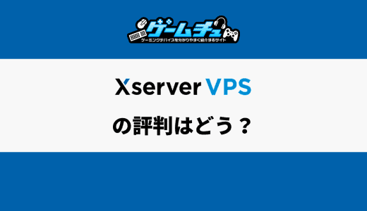 Xserver VPSの評判・口コミは？料金プランやメリットデメリットもくわしく解説