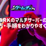 ARKのマルチサーバーの立て方・手順をわかりやすく解説