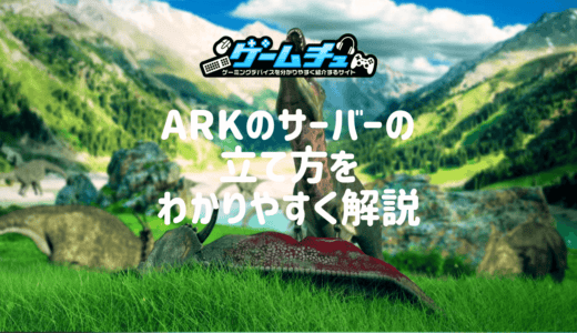 ARKサーバーの立て方を徹底解説【無料・PC・Switch対応】