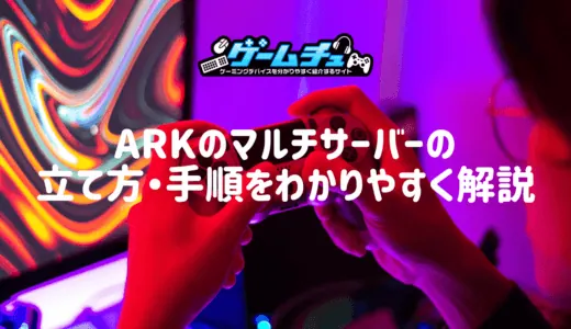 ARKのマルチサーバーの立て方・手順をわかりやすく解説