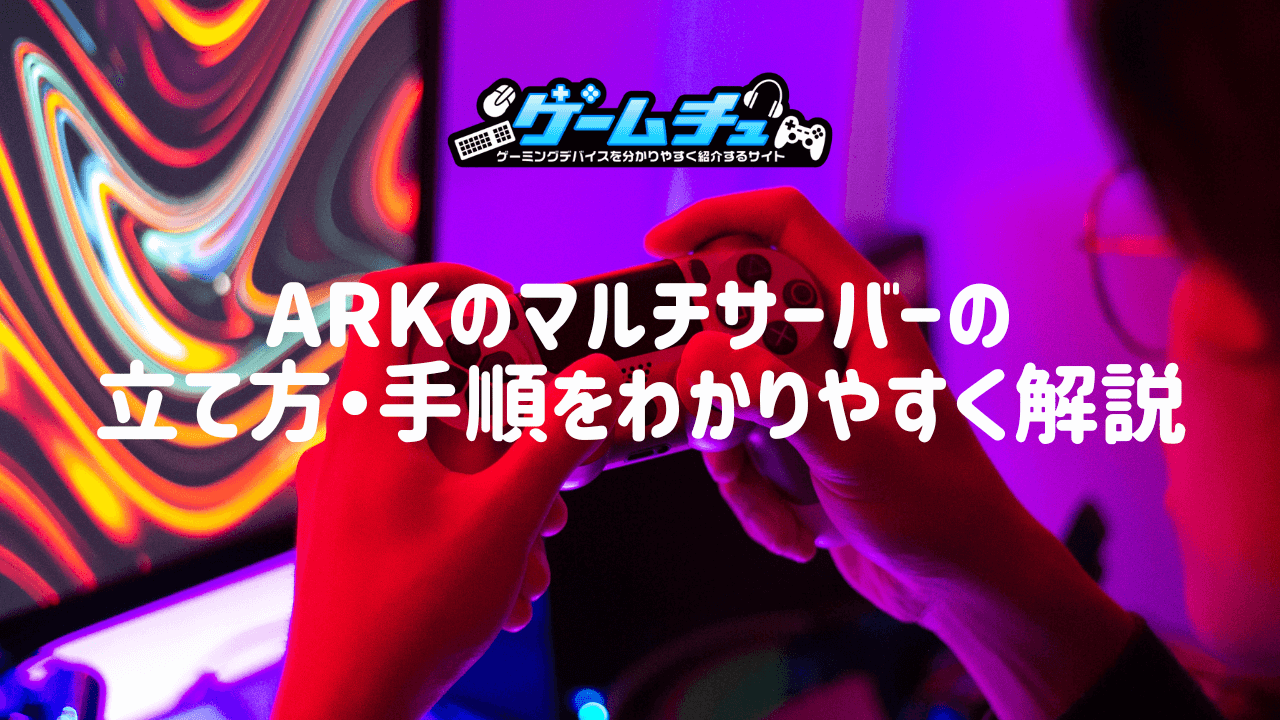 ARKのサーバーの立て方