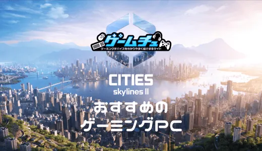 Cities: Skylines II（シティーズスカイライン2）に必要なPCスペックとおすすめのゲーミングPCを紹介