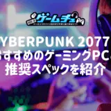 Cyberpunk 2077（サイバーパンク）におすすめのゲーミングPCと推奨スペックを紹介