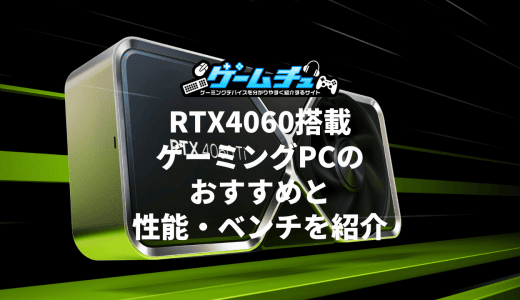 RTX4060搭載ゲーミングPC（BTOパソコン）のおすすめと性能・ベンチ・価格を紹介