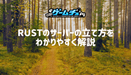 Rustのサーバーの立て方を初心者向けに解説【PC・PS5対応】