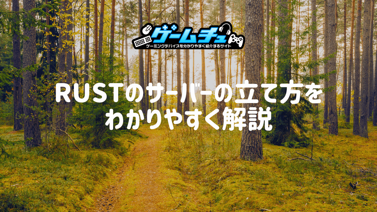 Rustのマルチサーバーの立て方と注意点をわかりやすく解説 | ゲームチュ