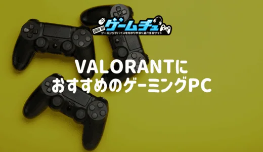 VALORANT（ヴァロラント）におすすめのゲーミングPC4選！必要なスペックや選び方も解説