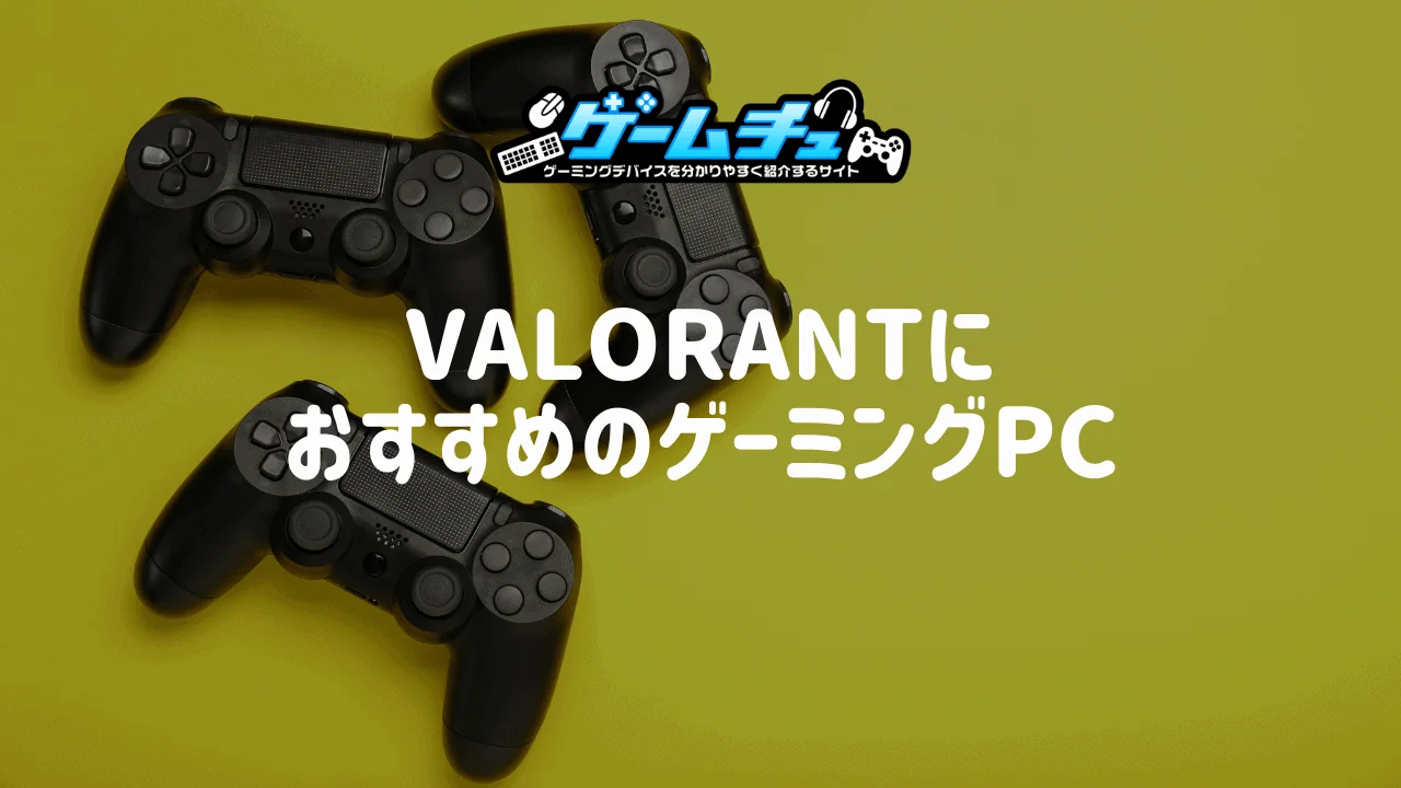 VALORANTのゲーミングPC