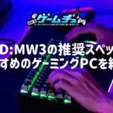 CoD:MW3の推奨スペックとおすすめのゲーミングPCを紹介