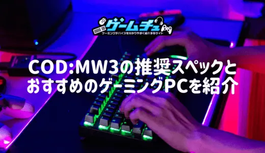 CoD:MW3の推奨スペックとおすすめのゲーミングPCを紹介