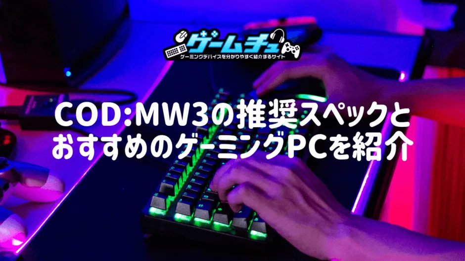 CoD:MW3の推奨スペックとおすすめのゲーミングPCを紹介