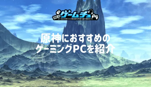 原神におすすめのゲーミングPCを紹介！必要なスペックや選び方も解説