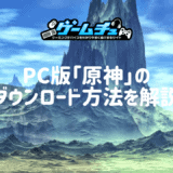 PC版「原神」のダウンロード・インストール方法を誰でもわかるように解説！