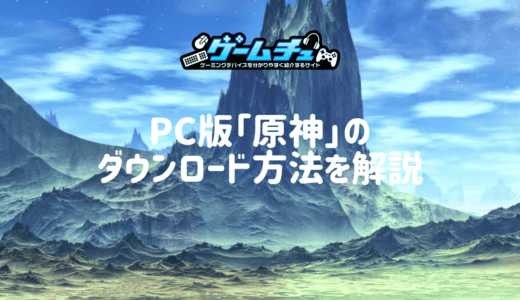 PC版「原神」をダウンロード・インストールする方法【Windowsの入れ方を画像解説】