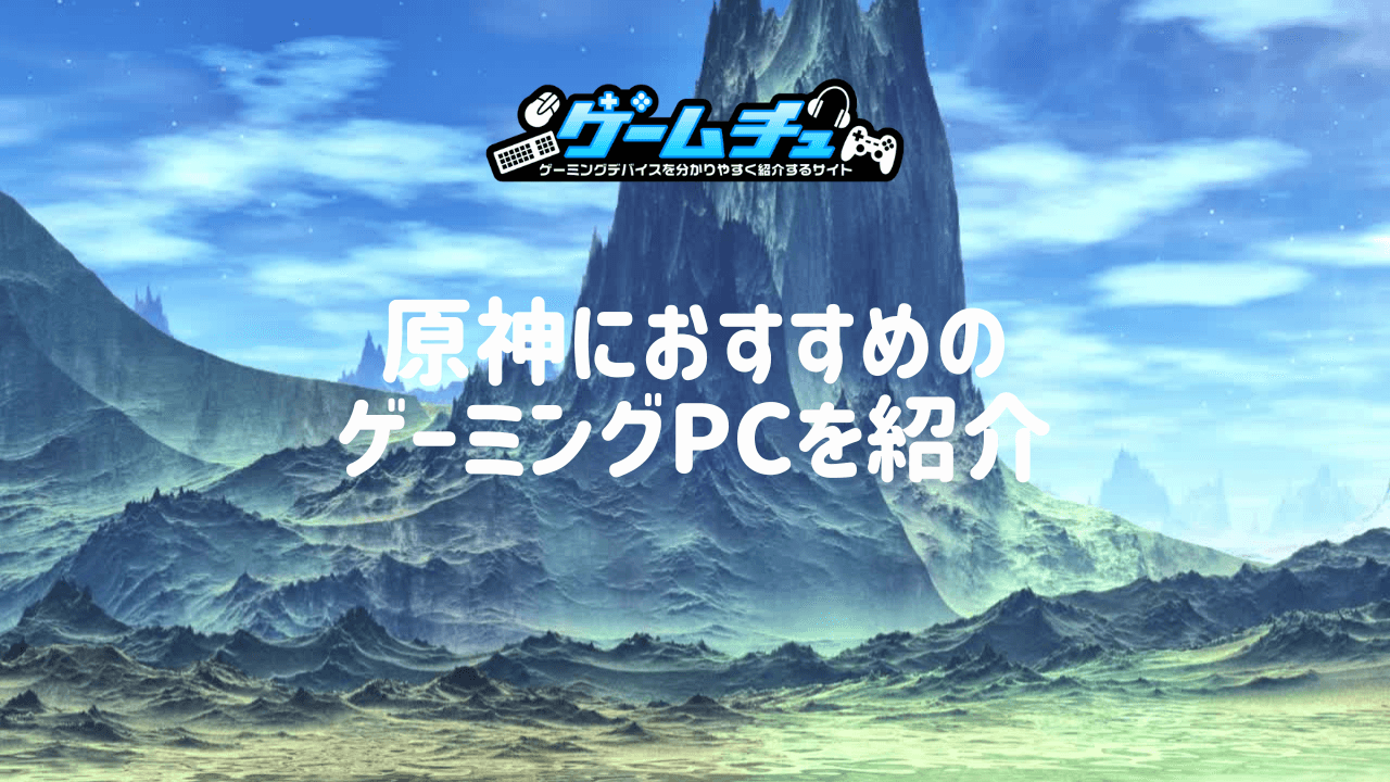 原神におすすめのゲーミングPCを紹介！必要なスペックや選び方も解説 | ゲームチュ