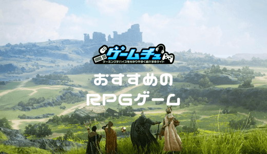 PCゲームのRPGおすすめ27選をジャンルごとに紹介！