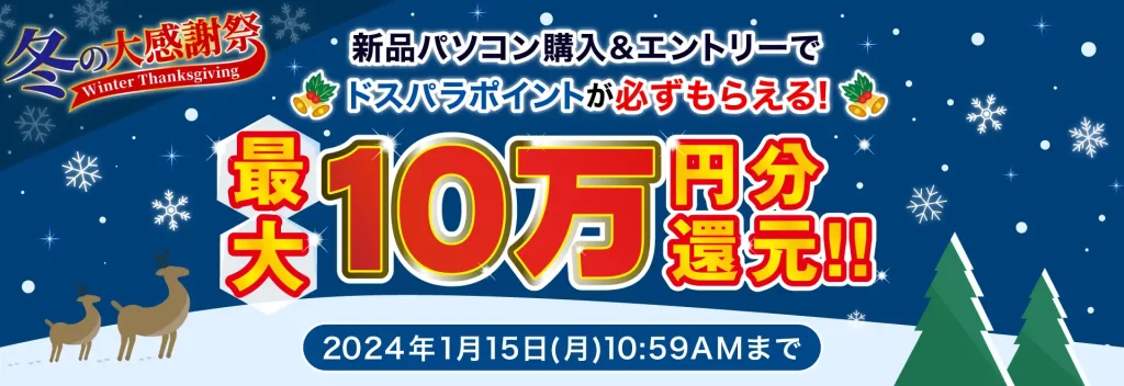 2023年12月】ゲーミングPCの最新セール情報・時期をBTOメーカー