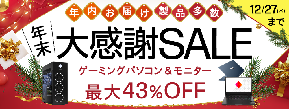 2023年12月】ゲーミングPCの最新セール情報・時期をBTOメーカー