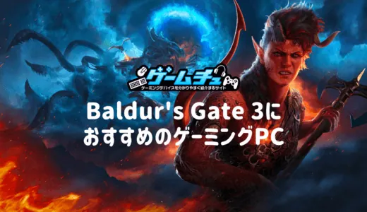 Baldur’s Gate 3（バルダーズゲート3）の必要スペックとおすすめのゲーミングPCを紹介