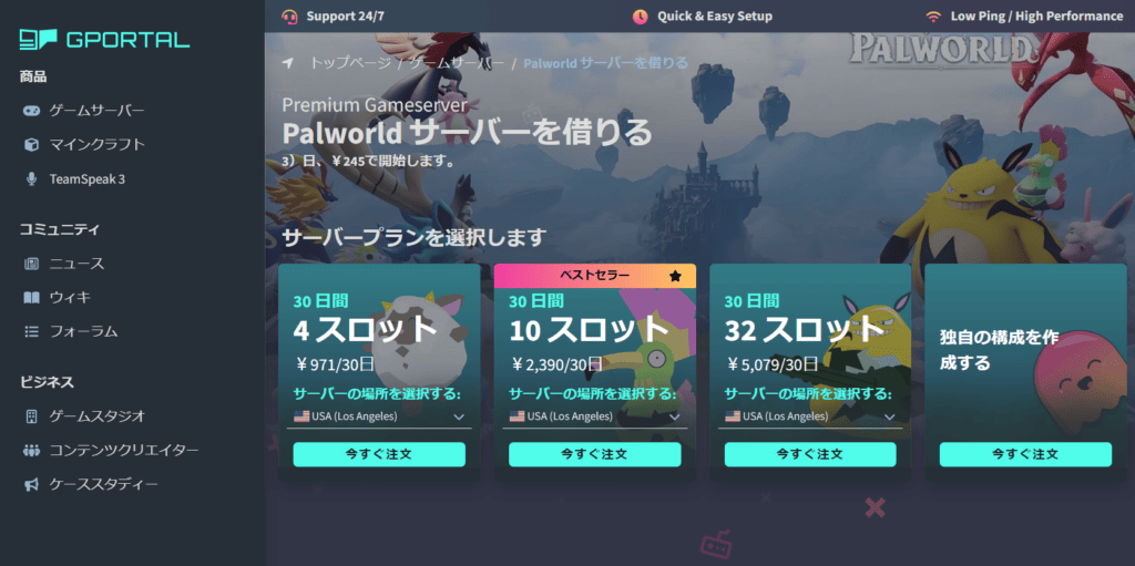 GPORTALのパルワールドサーバープラン