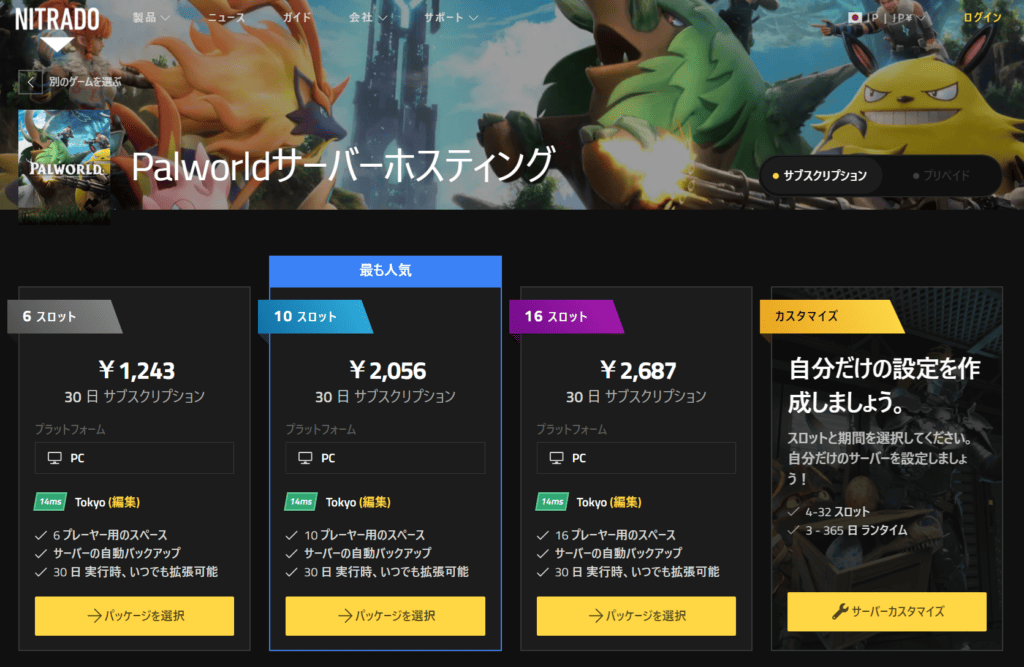 NITRADOのパルワールドサーバープラン
