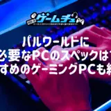 パルワールドに必要なPCのスペックは？おすすめのゲーミングPCも紹介