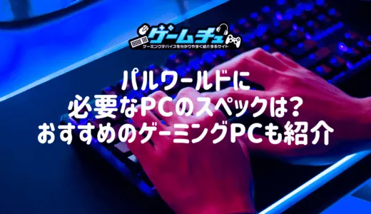 パルワールドに必要なPCのスペックは？おすすめのゲーミングPCも紹介