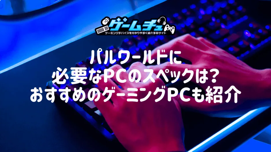 パルワールドに必要なPCのスペックは？おすすめのゲーミングPCも紹介