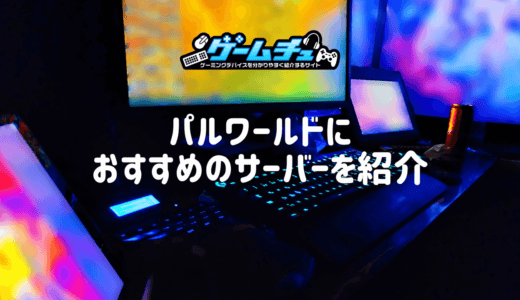 パルワールドにおすすめのサーバーを紹介！選び方や設定もくわしく解説