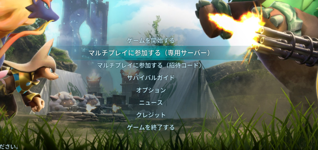 パルワールドはマルチプレイも可能