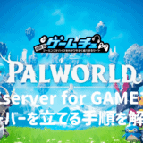 パルワールドのサーバーをXserver for Gameで立てる方法と使い方を解説