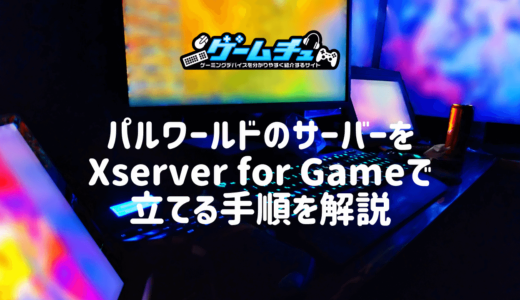 パルワールドのサーバーをXserver for Gameで立てる方法と使い方を解説