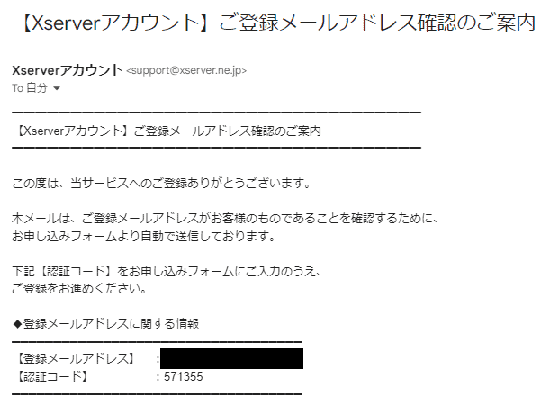 Xserverアカウント申し込み時のメール認証①