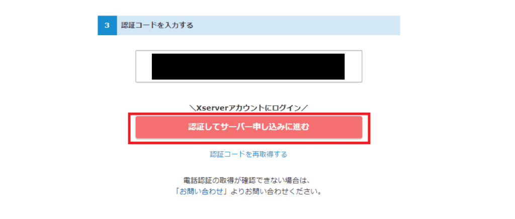 Xserverアカウント申し込み時の電話認証③