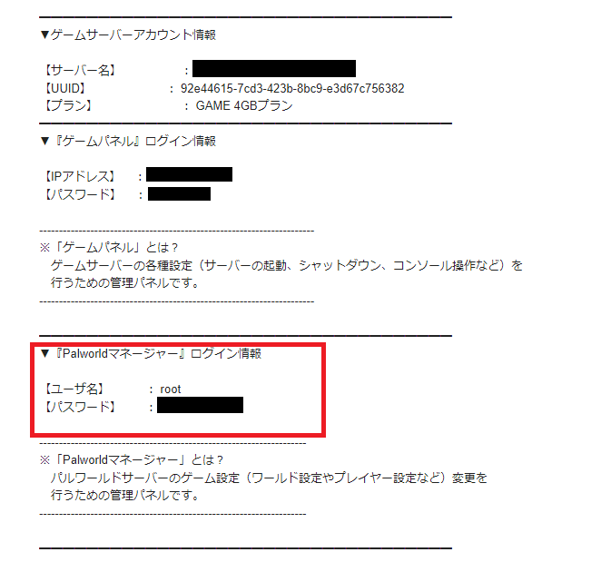 Palworldマネージャーのパスワードはメールで通知される
