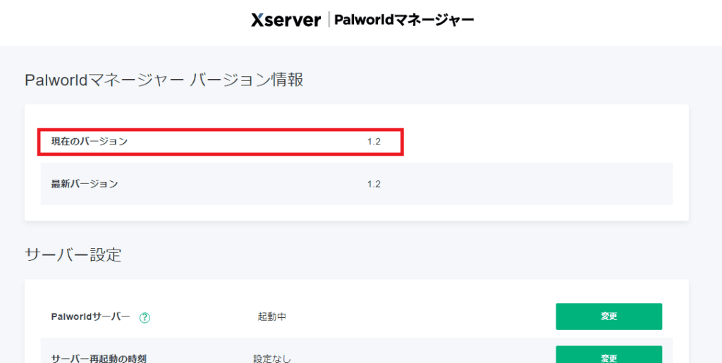 Xserver for GameでPalworldサーバーの設定を確認⑥