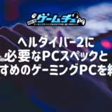 ヘルダイバー2に必要なPCスペックとおすすめのゲーミングPCを紹介