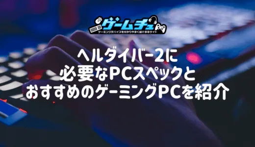 ヘルダイバー2に必要なPCスペックとおすすめのゲーミングPCを紹介