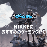 【PC版】NIKKEの推奨スペックとおすすめのゲーミングPCを紹介