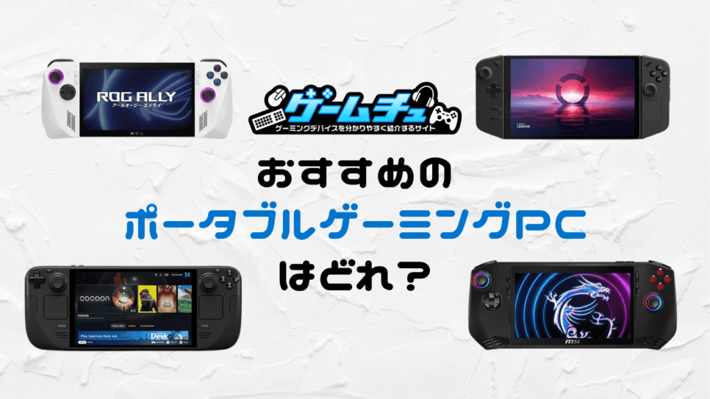 ポータブルゲーミングPCのおすすめ5選！手軽に持ち運べる人気モデルを 