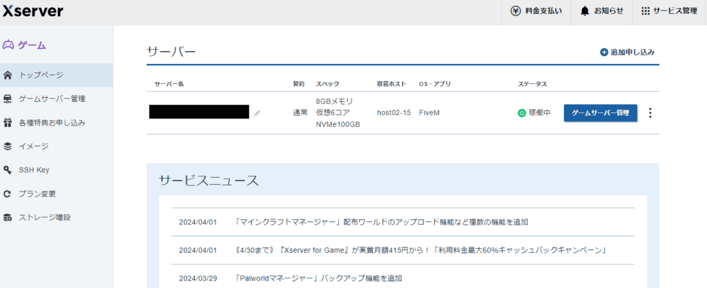 Xserver for Gameの契約とFiveMサーバーのインストール完了