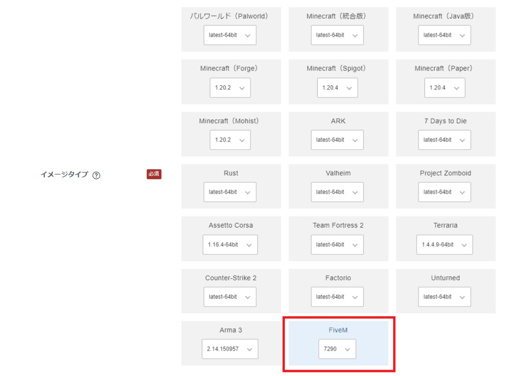 Xserver for Gameでは、FiveM用のイメージが用意されている