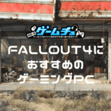 Fallout4におすすめのゲーミングPC5選！推奨スペックや最新アップデートも紹介