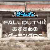 Fallout4におすすめのゲーミングPC5選！推奨スペックや最新アップデートも紹介