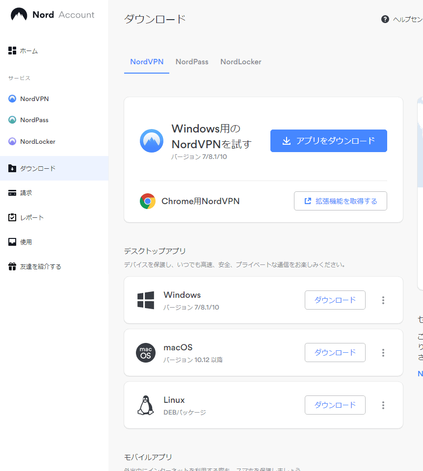 NordVPNの専用アプリインストール手順③
